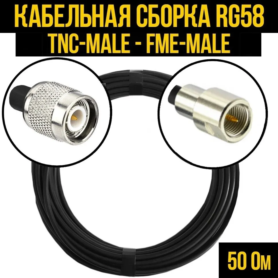 Кабельная сборка RG-58 (TNC-male - FME-male), 10 метров
