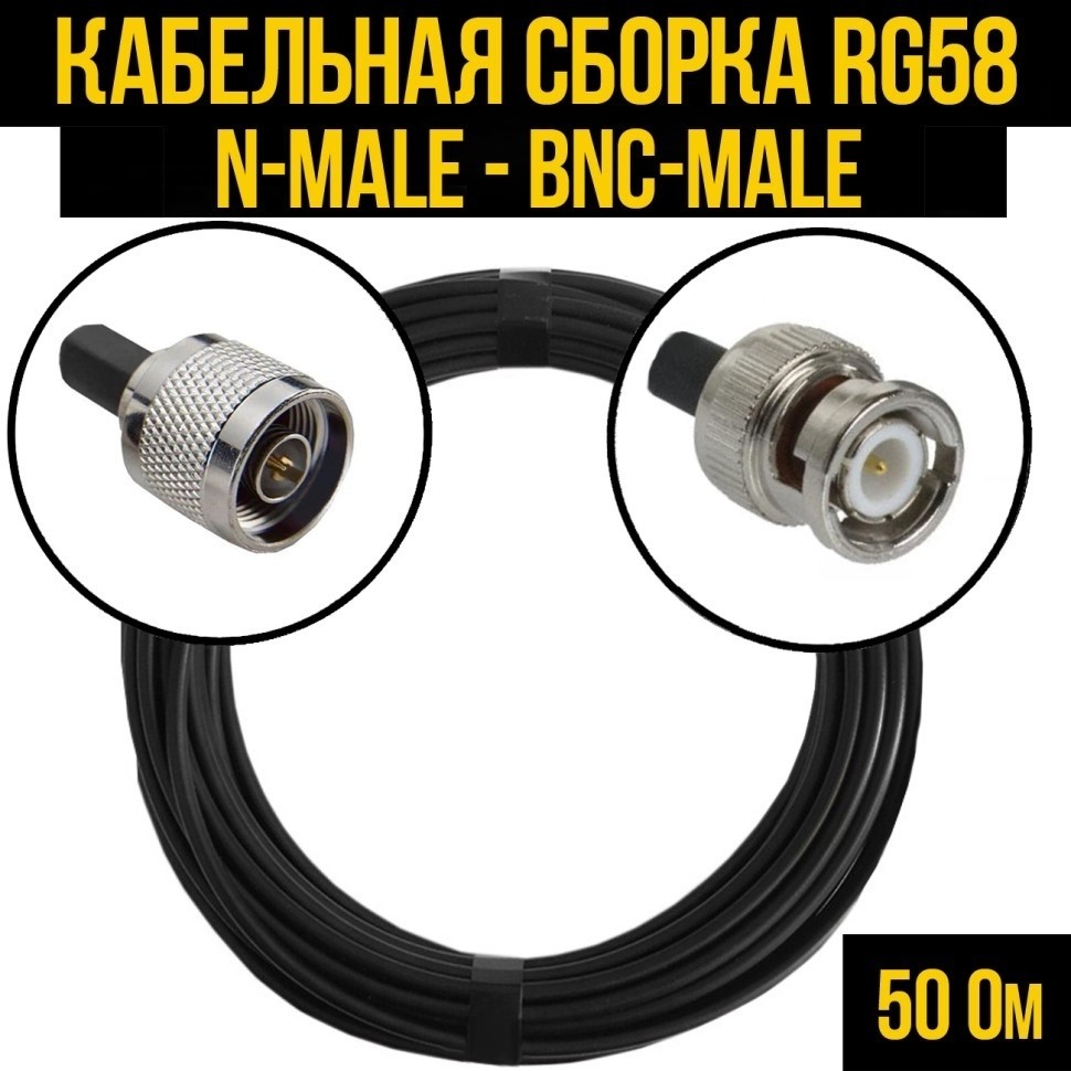 Кабельная сборка RG-58 (N-male - BNC-male), 15 метров