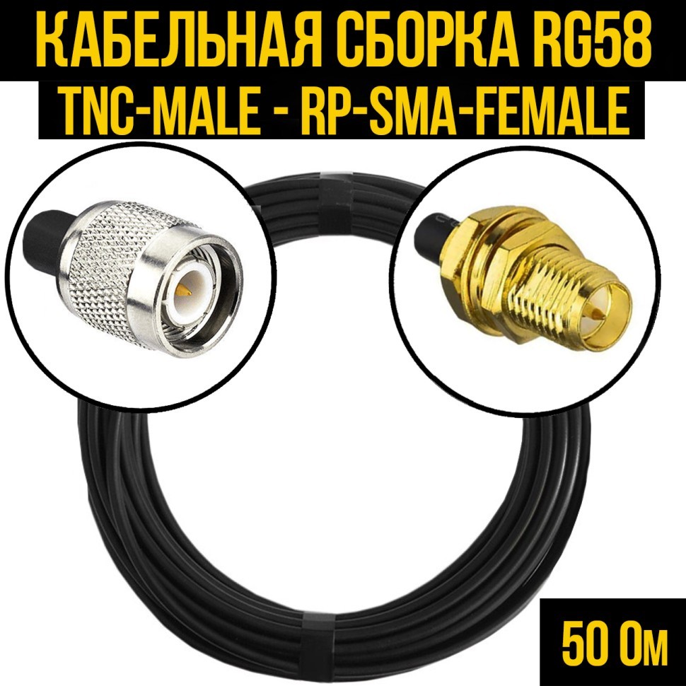 Кабельная сборка RG-58 (TNC-male - RP-SMA-female), 0,5 метра