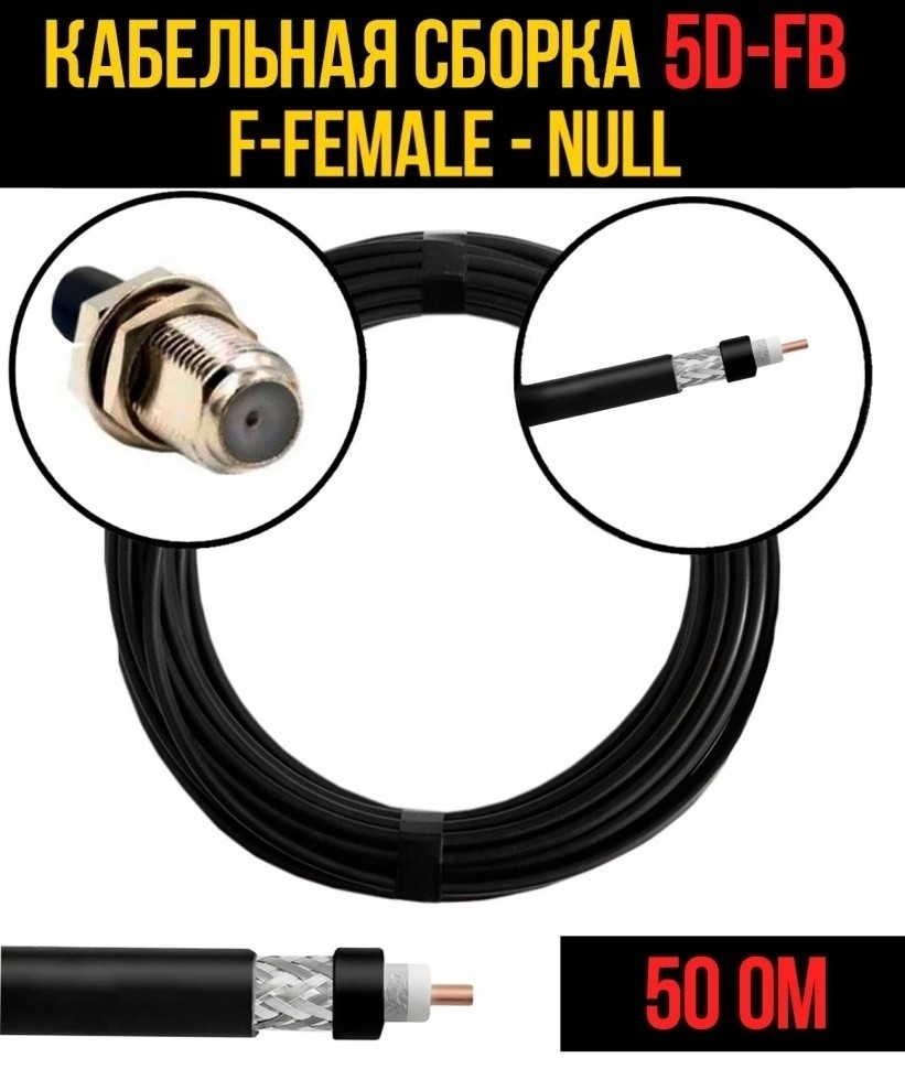 Кабельная сборка 5D-FB (F-female - Null), 1 метр
