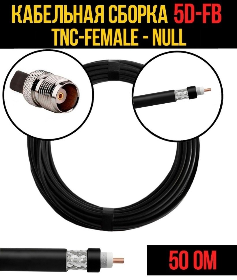 Кабельная сборка 5D-FB (TNC-female - Null), 4 метра