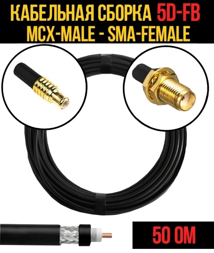 Кабельная сборка 5D-FB (MCX-male - SMA-female), 7 метров