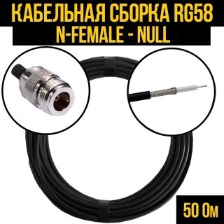 Кабельная сборка RG-58 (N-female - Null), 2 метра