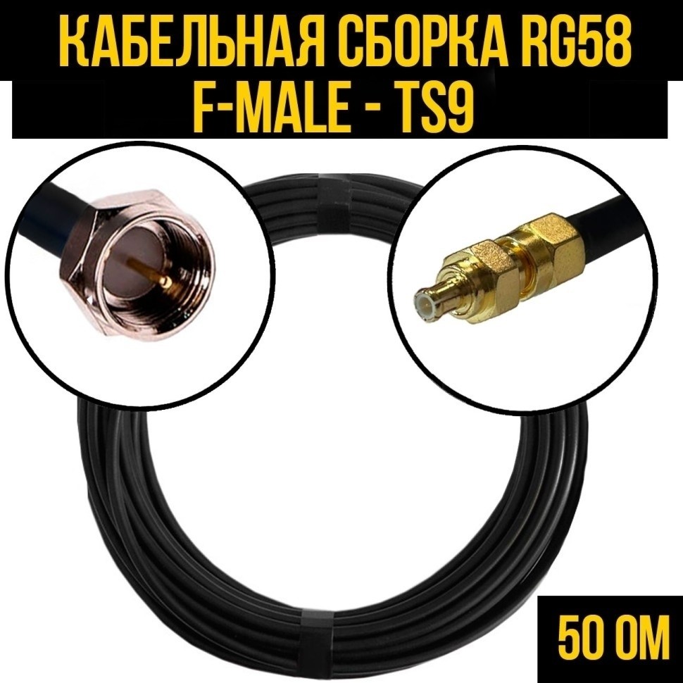 Кабельная сборка RG-58 (F-male - TS9), 12 метров