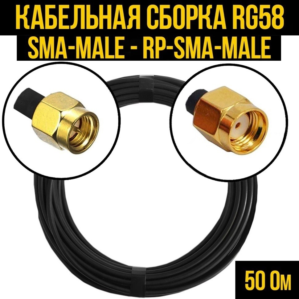 Кабельная сборка RG-58 (SMA-male - RP-SMA-male), 15 метров