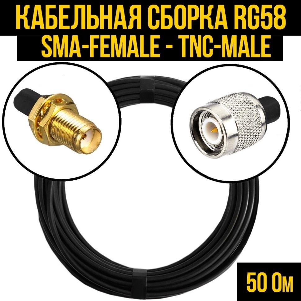 Кабельная сборка RG-58 (SMA-female - TNC-male), 1 метр