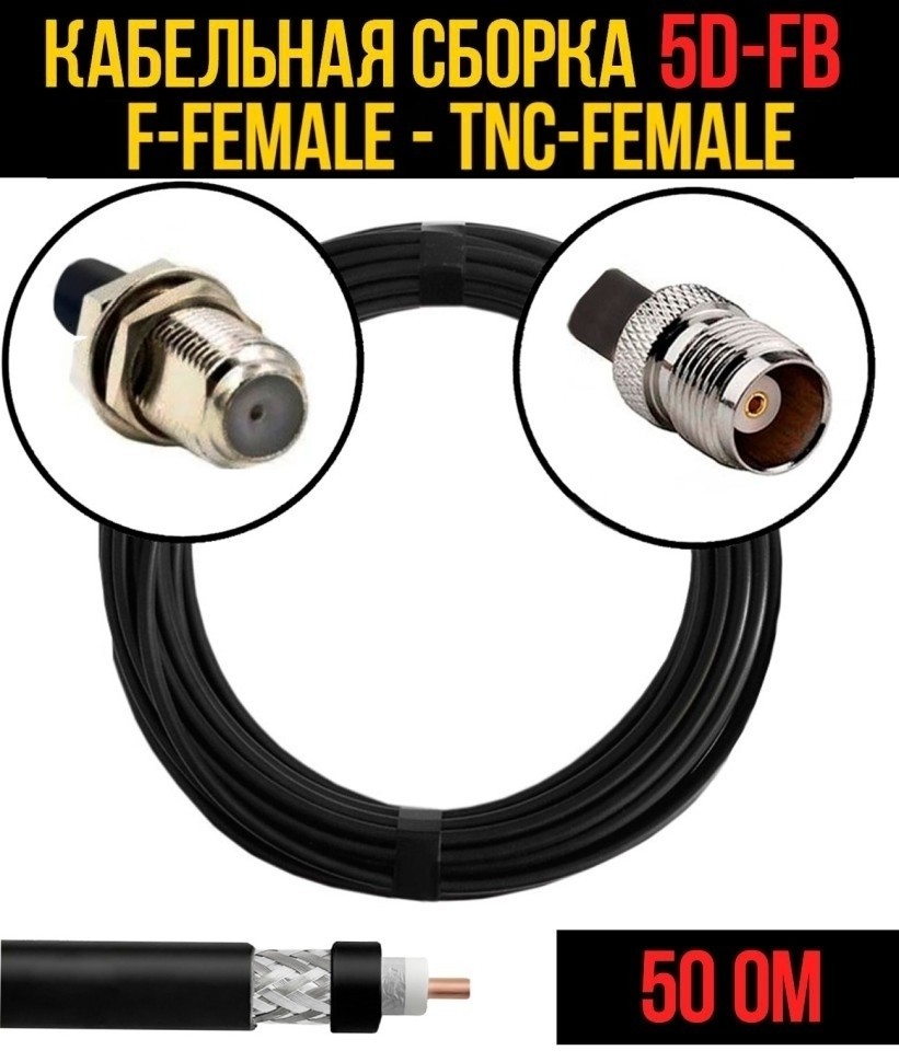 Кабельная сборка 5D-FB (F-female - TNC-female), 5 метров Кабельная сборка 5D-FB (F-female - TNC-female), 5 метров