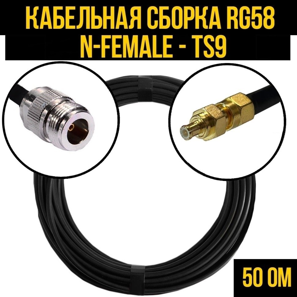 Кабельная сборка RG-58 (N-female - TS9), 25 метров