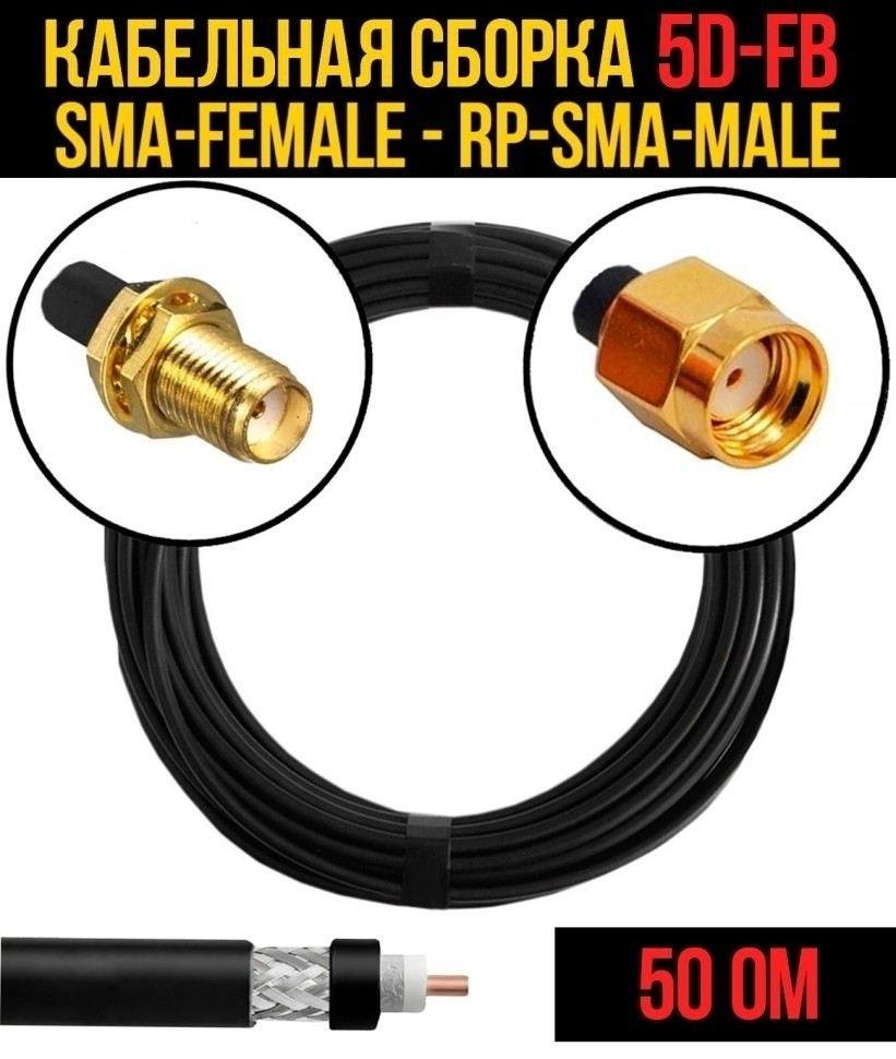 Кабельная сборка 5D-FB (SMA-female - RP-SMA-male), 10 метров Кабельная сборка 5D-FB (SMA-female - RP-SMA-male), 10 метров