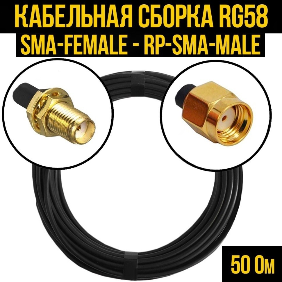 Кабельная сборка RG-58 (SMA-female - RP-SMA-male), 10 метров