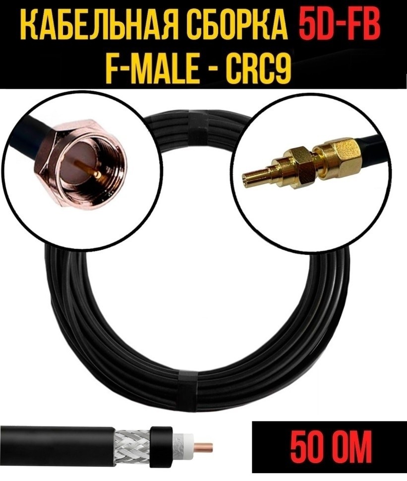 Кабельная сборка 5D-FB (F-male - CRC9), 3 метра