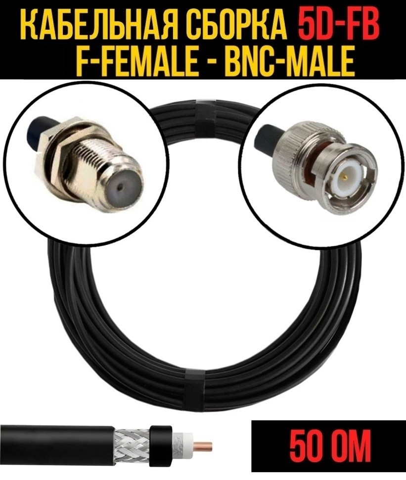 Кабельная сборка 5D-FB (F-female - BNC-male), 1 метр
