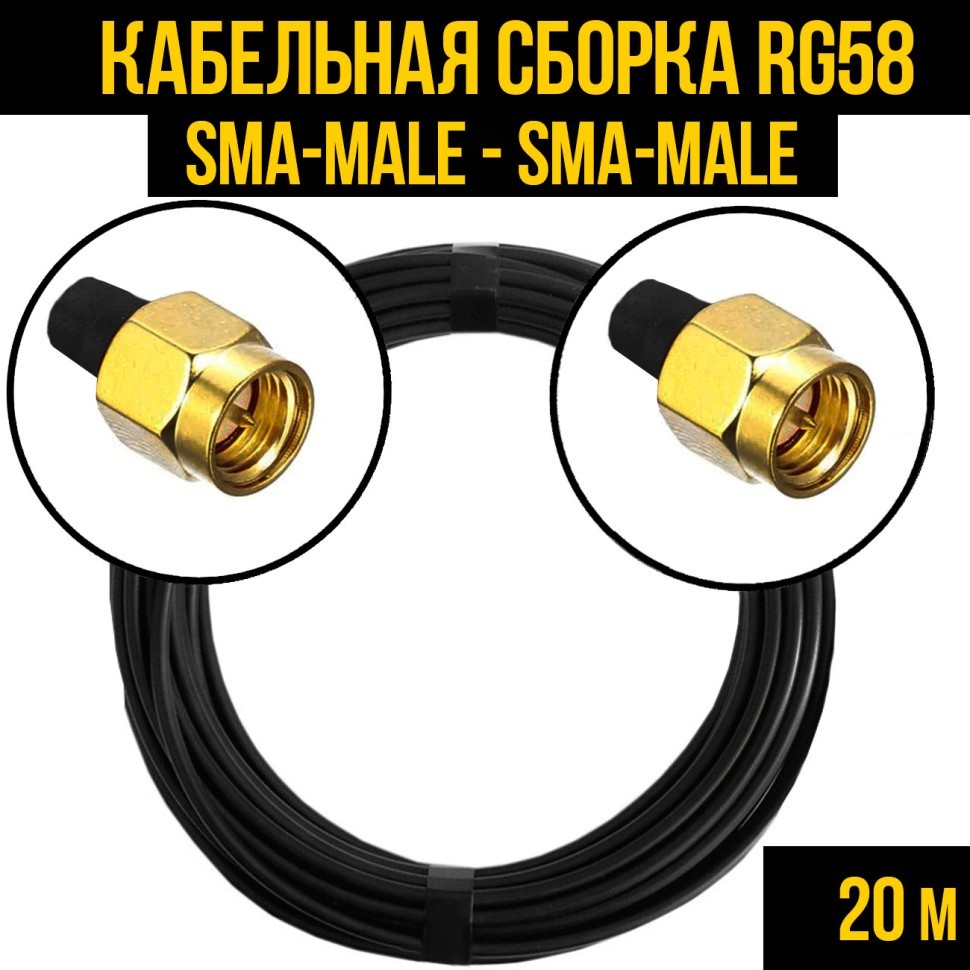 Кабельная сборка RG-58 (SMA-male - SMA-male), 20 метров