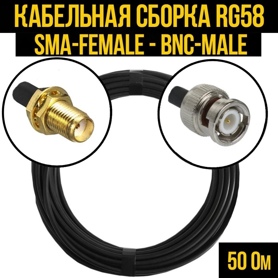 Кабельная сборка RG-58 (SMA-female - BNC-male), 3 метра