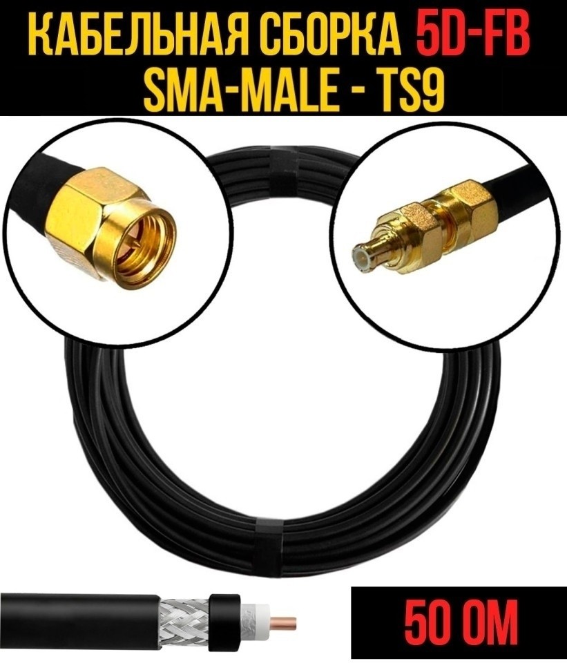 Кабельная сборка 5D-FB (SMA-male - TS9), 1 метр