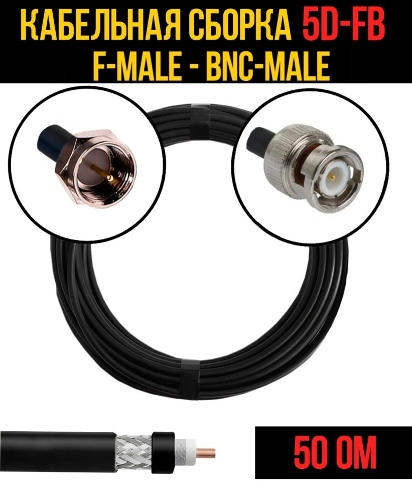 Кабельная сборка 5D-FB (F-male - BNC-male), 5 метров Кабельная сборка 5D-FB (F-male - BNC-male), 5 метров