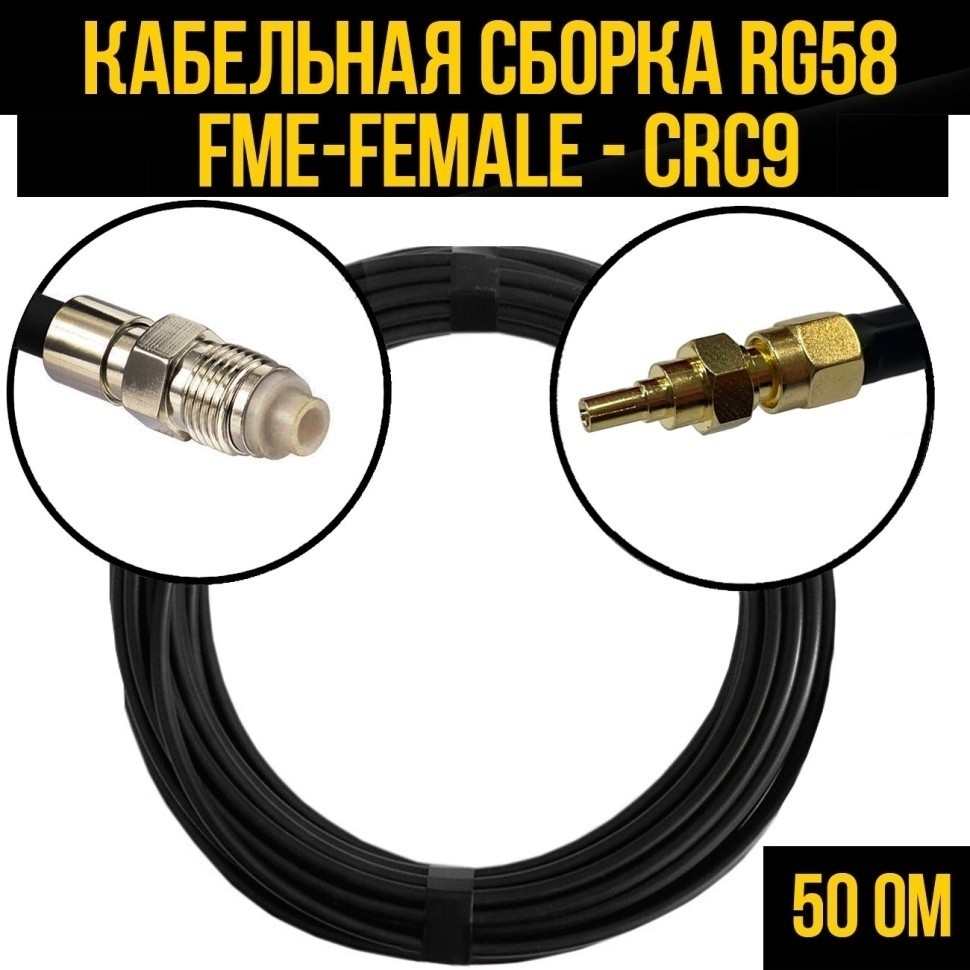 Кабельная сборка RG-58 (FME-female - CRC9), 4 метра