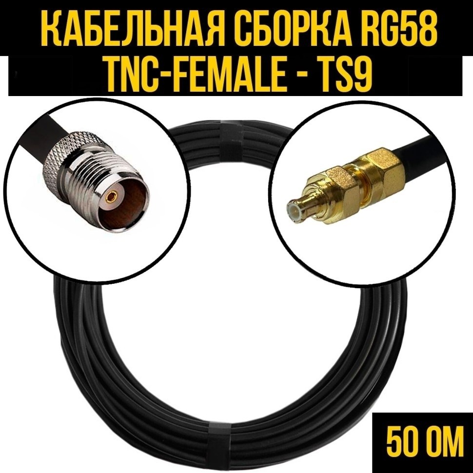 Кабельная сборка RG-58 (TNC-female - TS9), 7 метров