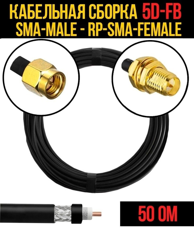 Кабельная сборка 5D-FB (SMA-male - RP-SMA-female), 12 метров Кабельная сборка 5D-FB (SMA-male - RP-SMA-female), 12 метров