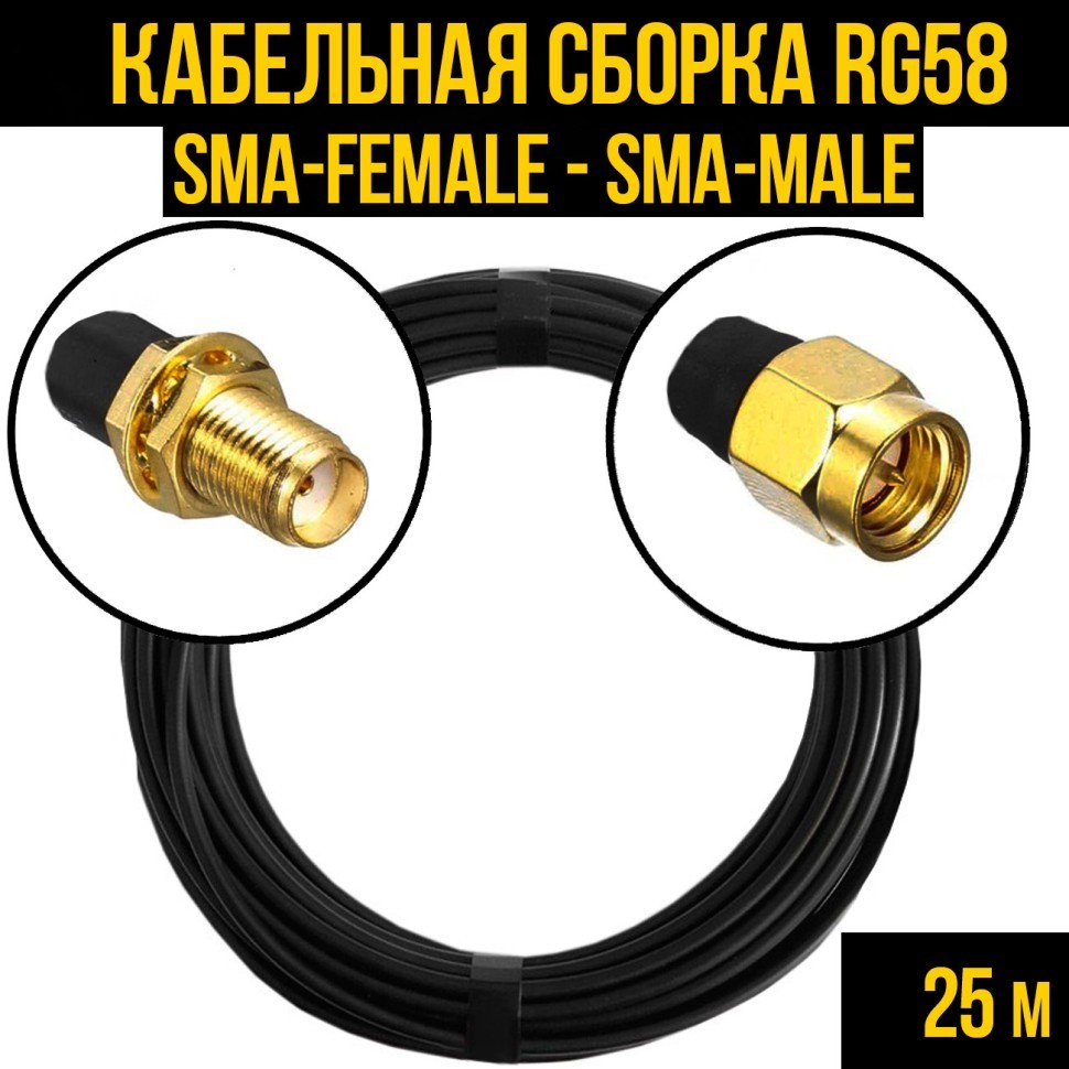 Кабельная сборка RG-58 (SMA-female - SMA-male), 25 метров