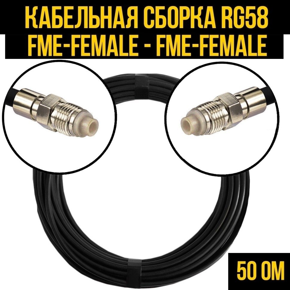 Кабельная сборка RG-58 (FME-female - FME-female), 2 метра