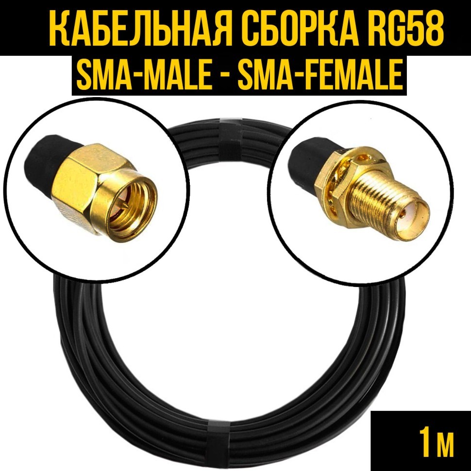 Кабельная сборка RG-58 (SMA-male - SMA-female), 1 метр
