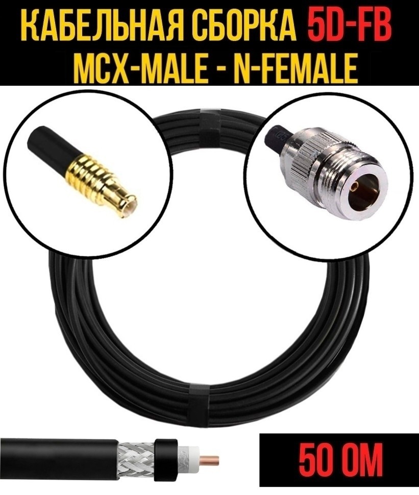 Кабельная сборка 5D-FB (MCX-male - N-female), 15 метров Кабельная сборка 5D-FB (MCX-male - N-female), 15 метров