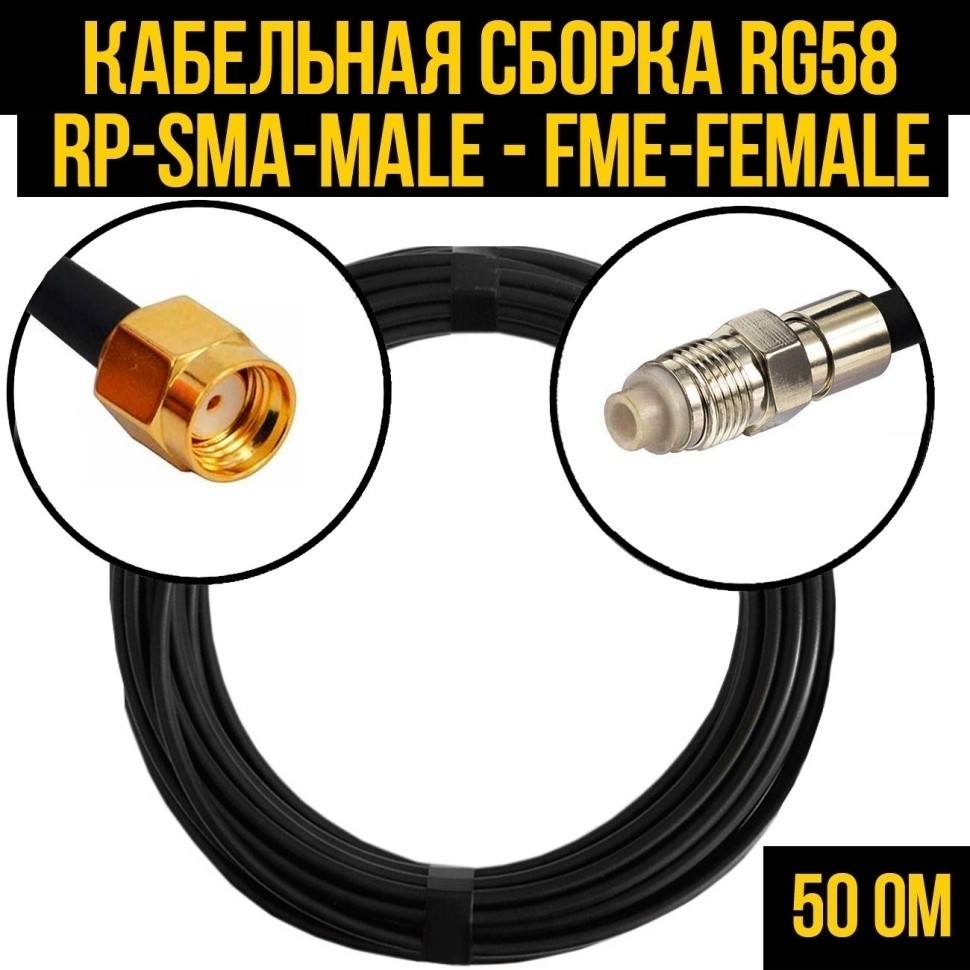 Кабельная сборка RG-58 (RP-SMA-male - FME-female), 12 метров