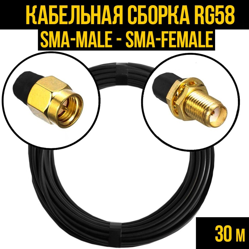 Кабельная сборка RG-58 (SMA-male - SMA-female), 30 метров