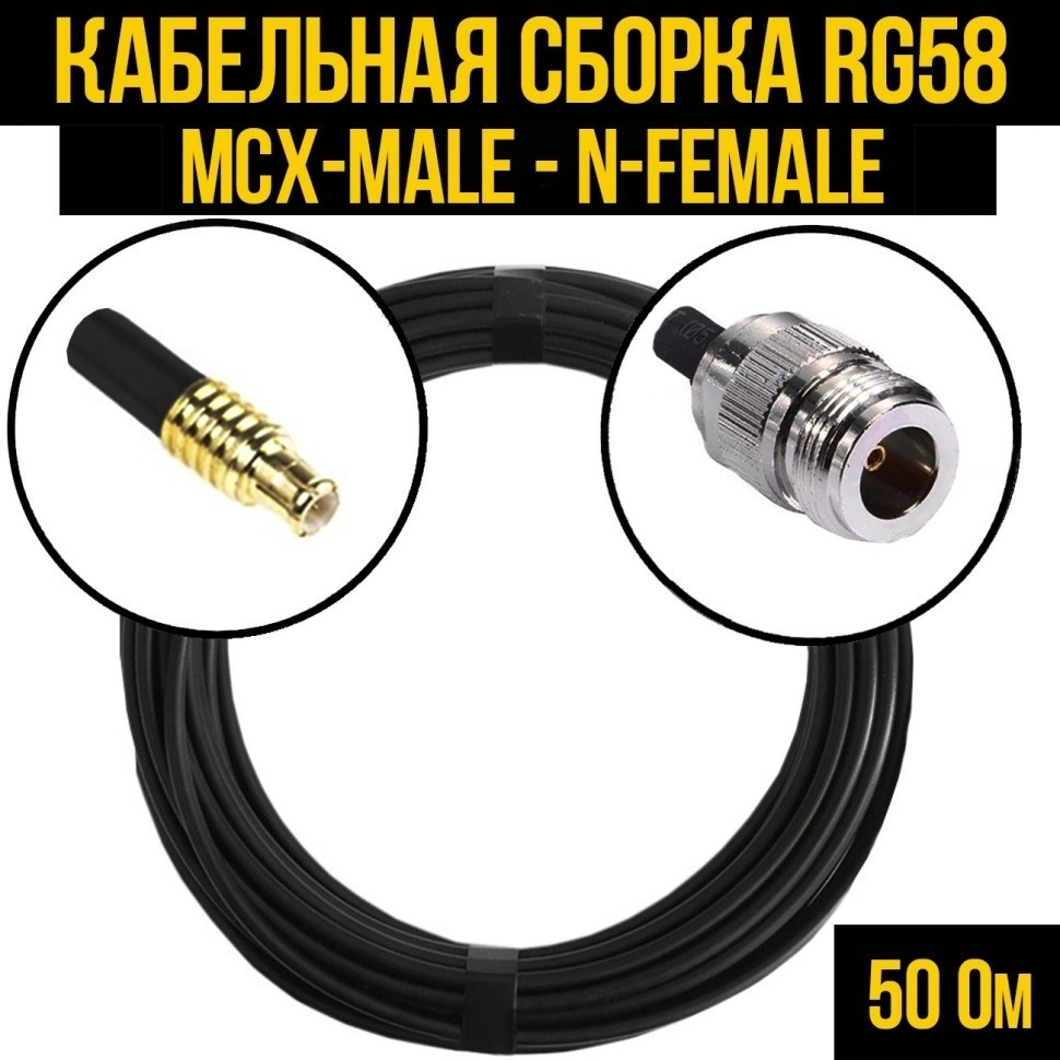 Кабельная сборка RG-58 (MCX-male - N-female), 2 метра