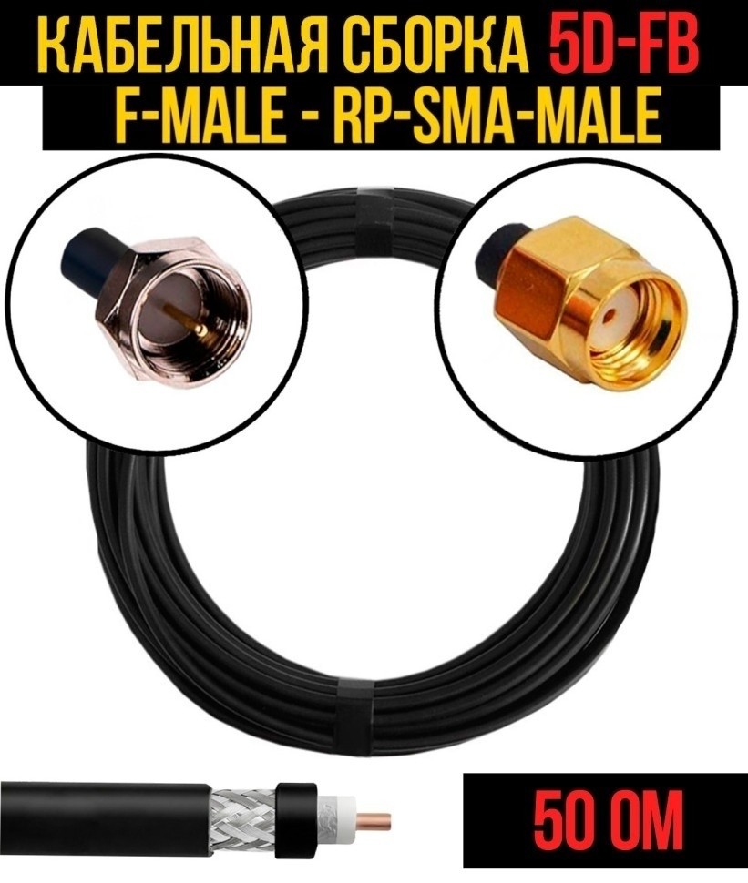 Кабельная сборка 5D-FB (F-male - RP-SMA-male), 5 метров Кабельная сборка 5D-FB (F-male - RP-SMA-male), 5 метров