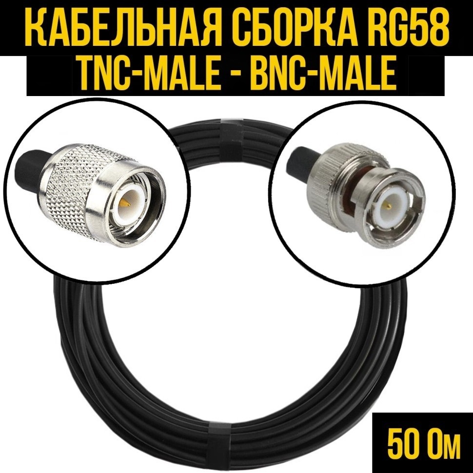 Кабельная сборка RG-58 (TNC-male - BNC-male), 25 метров