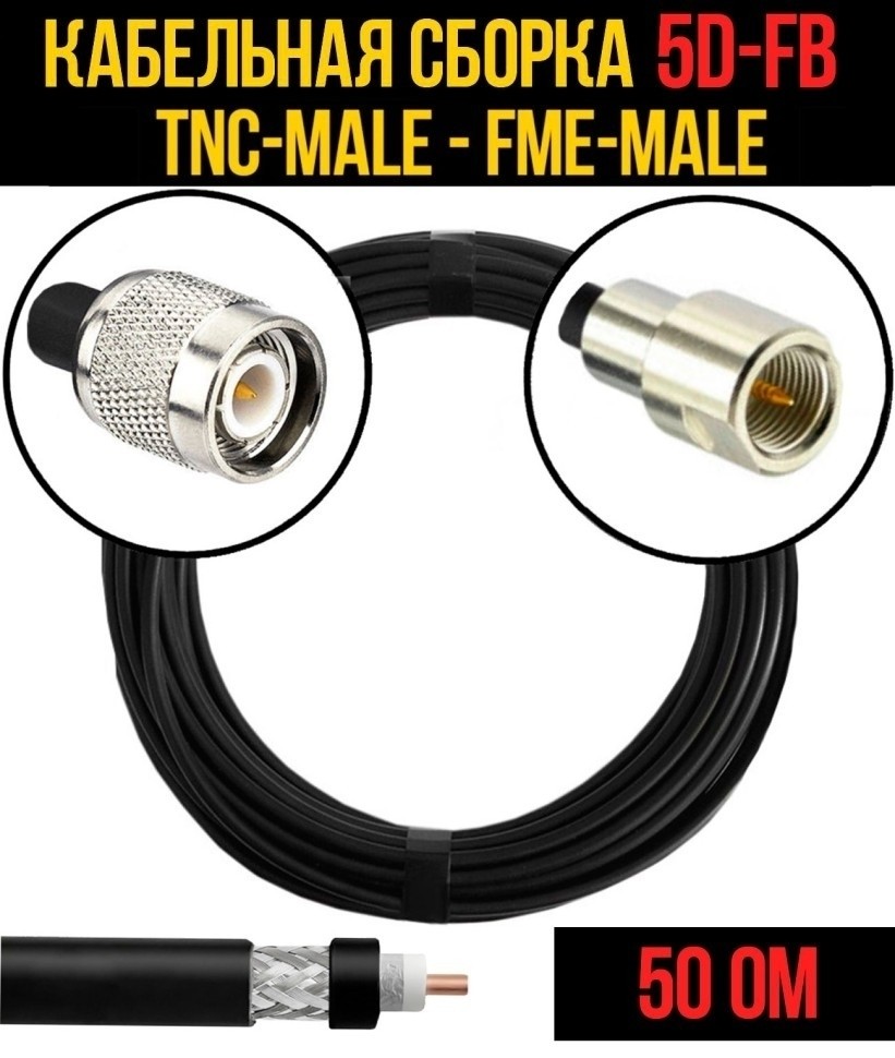 Кабельная сборка 5D-FB (TNC-male - FME-male), 12 метров