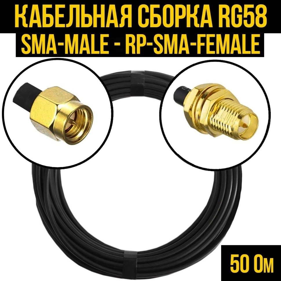 Кабельная сборка RG-58 (SMA-male - RP-SMA-female), 2 метра