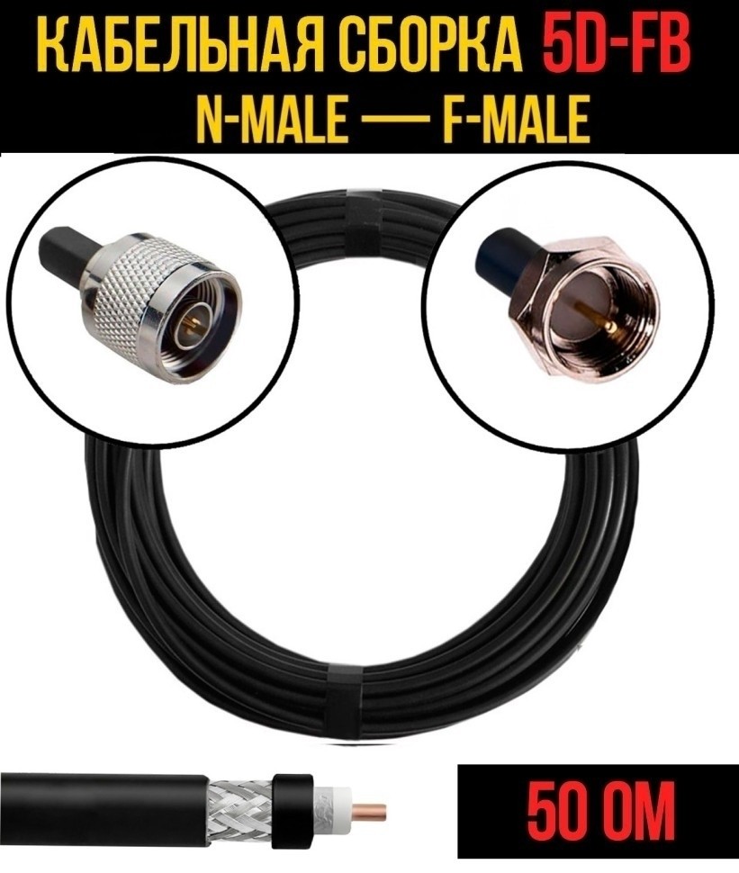 Кабельная сборка 5D-FB (N-male - F-male), 15 метров Кабельная сборка 5D-FB (N-male - F-male), 15 метров