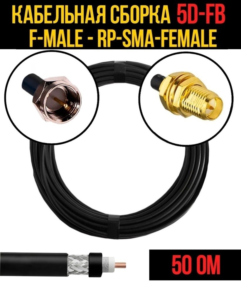Кабельная сборка 5D-FB (F-male - RP-SMA-female), 4 метра Кабельная сборка 5D-FB (F-male - RP-SMA-female), 4 метра