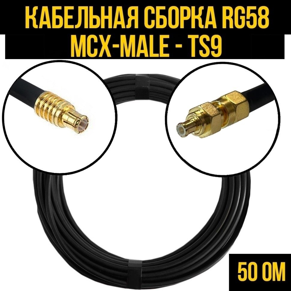 Кабельная сборка RG-58 (MCX-male - TS9), 30 метров