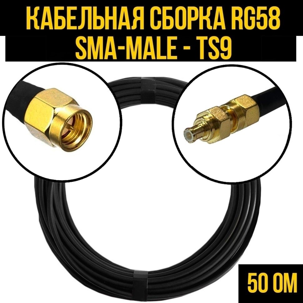 Кабельная сборка RG-58 (SMA-male - TS9), 12 метров